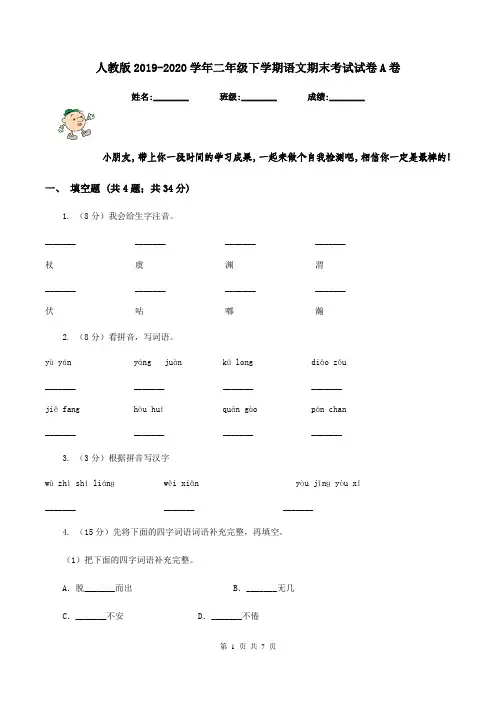 人教版2019-2020学年二年级下学期语文期末考试试卷A卷