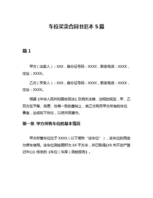 车位买卖合同书范本5篇