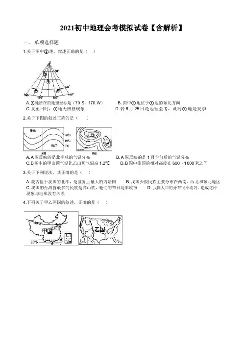 2021初中地理会考模拟试卷【含解析】(四)