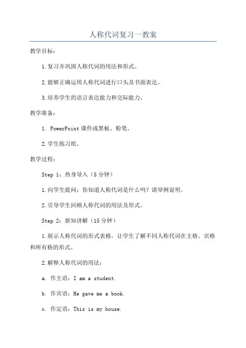 人称代词复习一教案