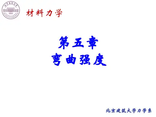 材料力学弯曲强度