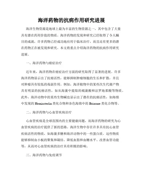 海洋药物的抗病作用研究进展