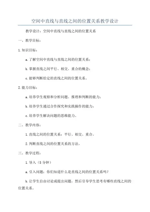 空间中直线与直线之间的位置关系教学设计