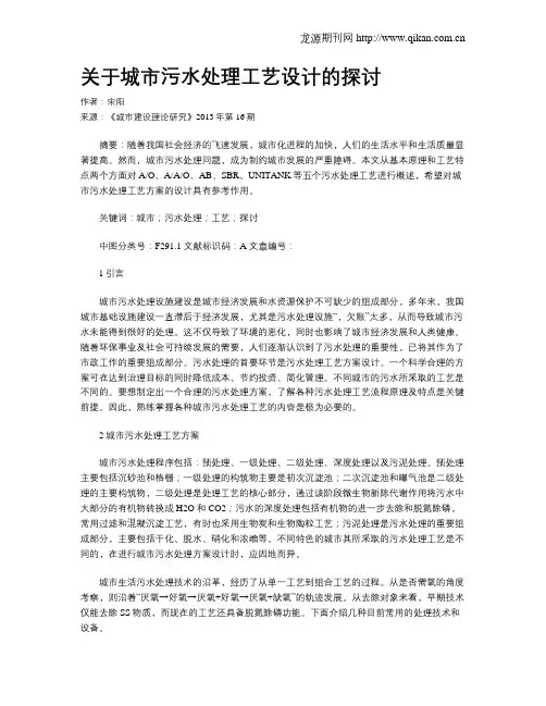 关于城市污水处理工艺设计的探讨