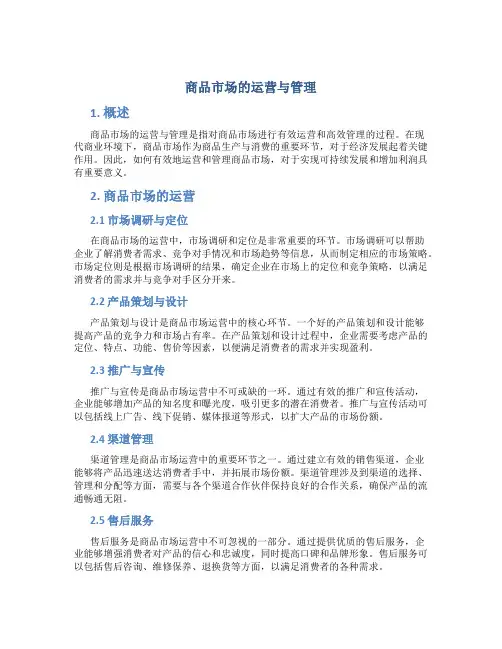 商品市场的运营与管理