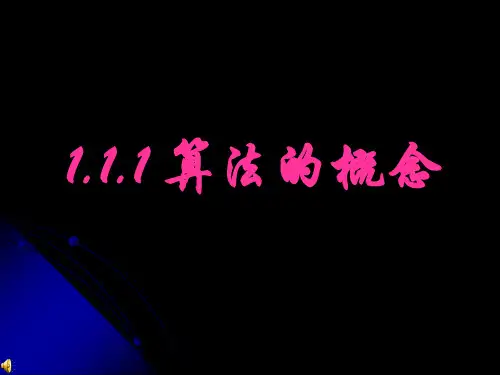 人教版高中数学必修三第一章第1节 1.1.1 算法的概念 课件(共65张PPT)
