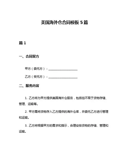 美国海外仓合同模板5篇