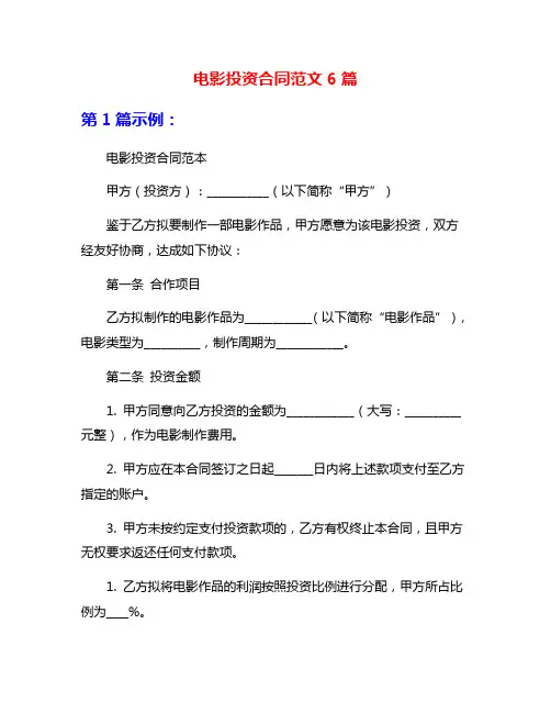 电影投资合同范文6篇