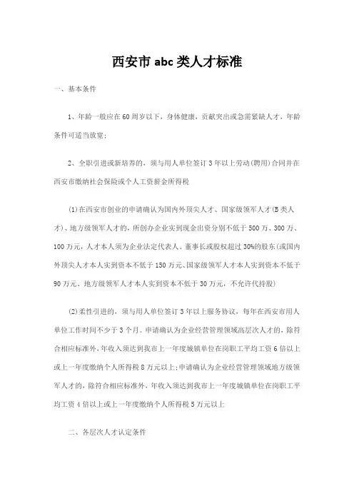西安市abc类人才标准