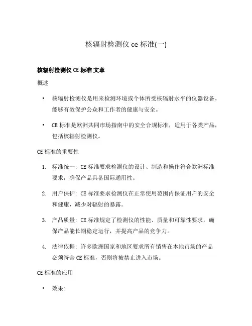核辐射检测仪 ce标准(一)