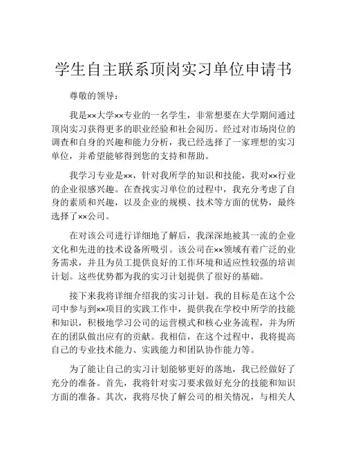 学生自主联系顶岗实习单位申请书