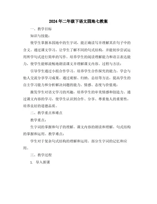 2024年二年级下语文园地七教案