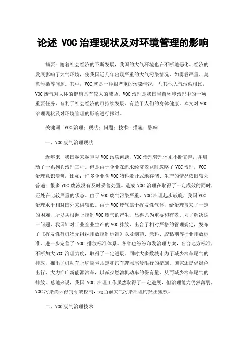 论述VOC治理现状及对环境管理的影响
