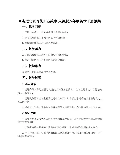 8.走进北京传统工艺美术-人美版八年级美术下册教案