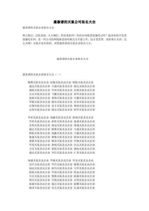 最靠谱的灭鼠公司取名大全