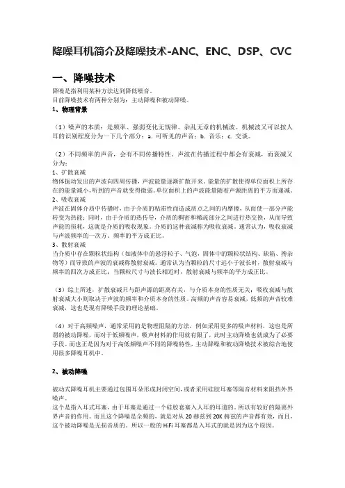 降噪耳机简介及降噪技术