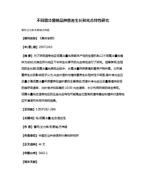 不同需冷量桃品种营养生长和光合特性研究
