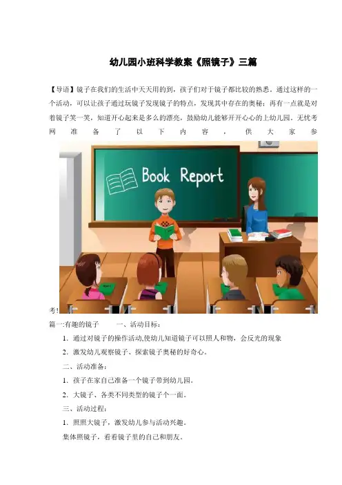 幼儿园小班科学教案《照镜子》三篇