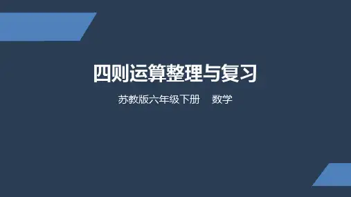 六年级下册数学课件四则运算整理与复习苏教版