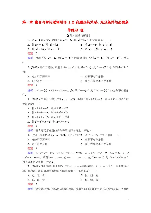 高考数学一轮复习 第一章 集合与常用逻辑用语 . 命题及其关系、充分条件与必要条件练习 理-课件