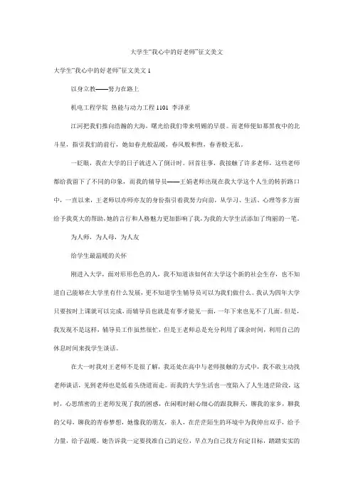 大学生“我心中的好老师”征文美文