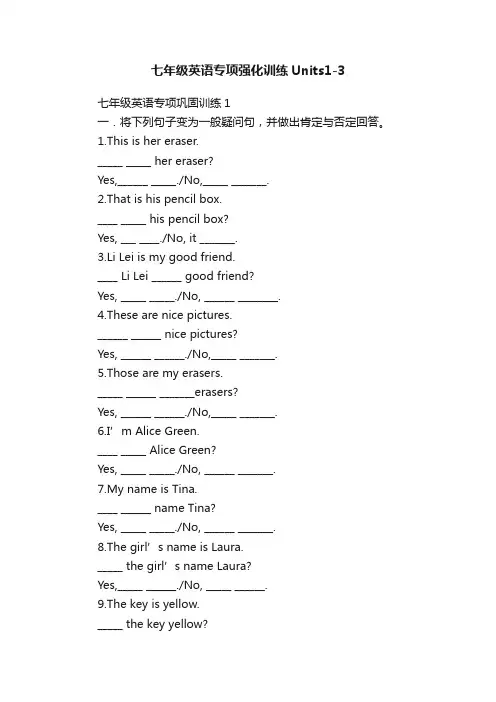 七年级英语专项强化训练Units1-3
