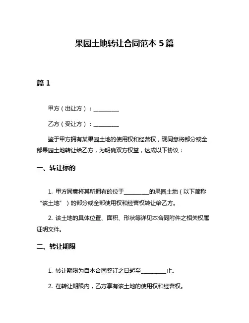果园土地转让合同范本5篇