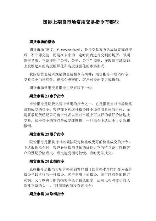国际上期货市场常用交易指令有哪些