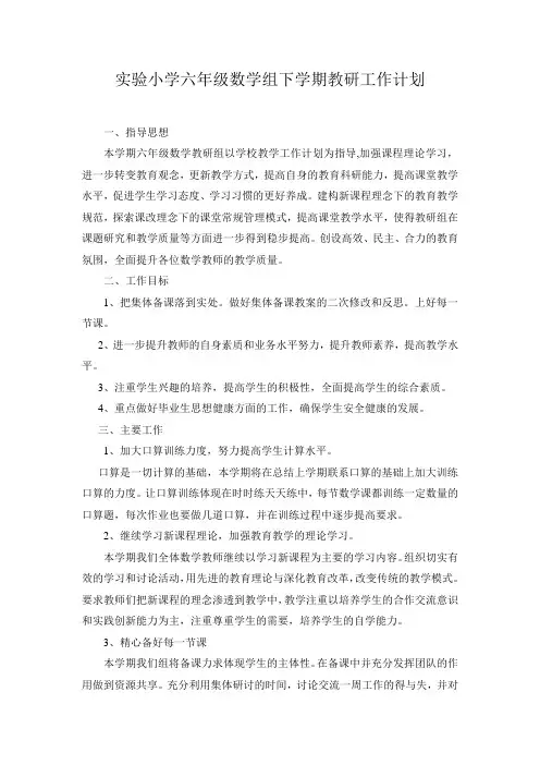 六年级数学教研组工作计划 2