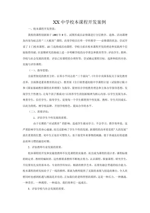 XX中学校本课程开发案例