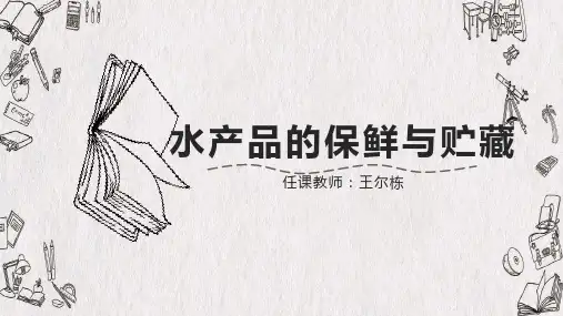 模块九：4、水产品的保鲜与贮藏