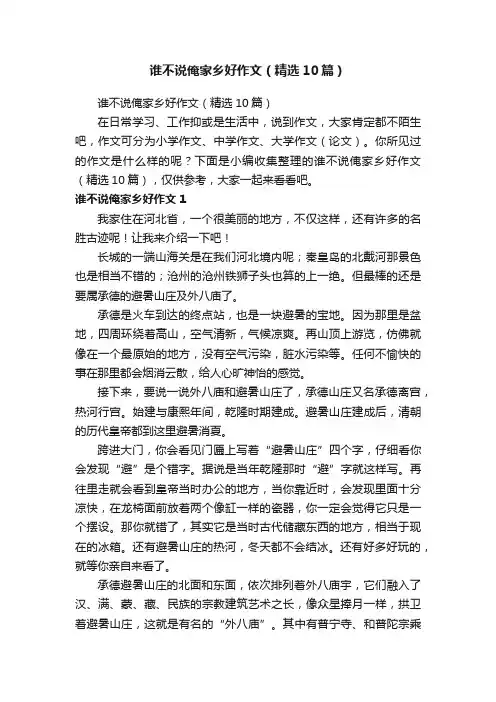 谁不说俺家乡好作文（精选10篇）