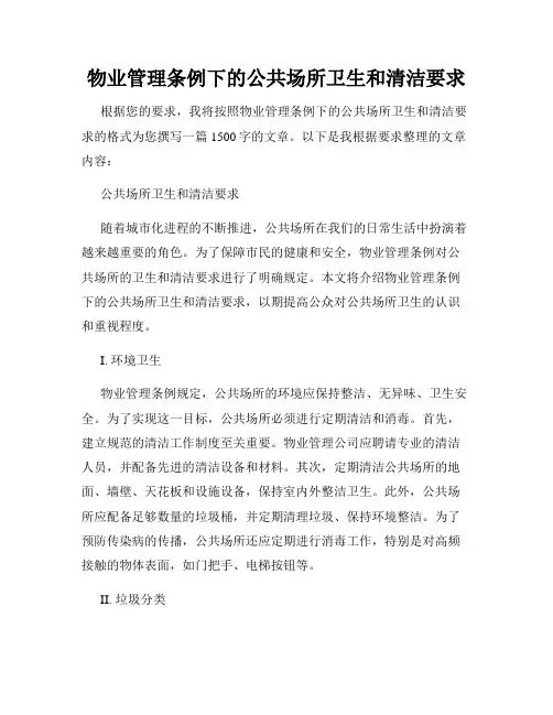 物业管理条例下的公共场所卫生和清洁要求