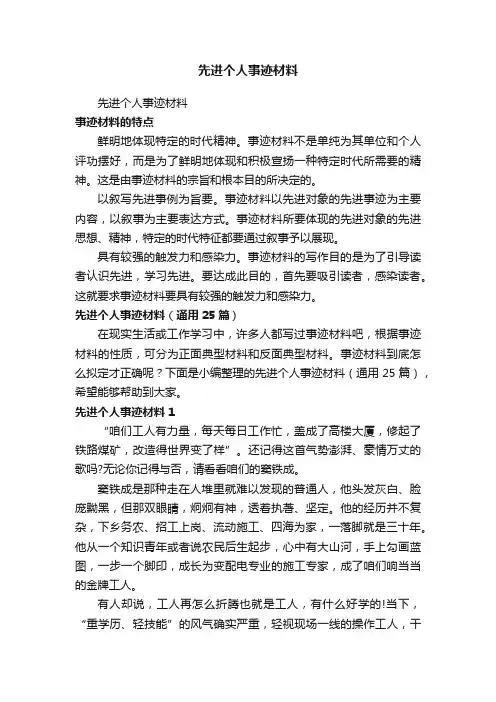 先进个人事迹材料（通用25篇）