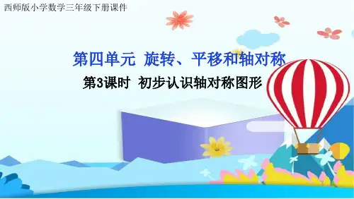 西师版小学数学三年级下册第四单元旋转、平移和轴对称 第3课时  初步认识轴对称图形公开课课件