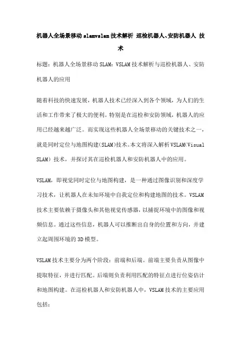 机器人全场景移动slamvslam技术解析 巡检机器人、安防机器人 技术