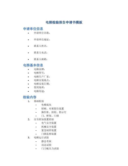 电梯检验报告申请书模板