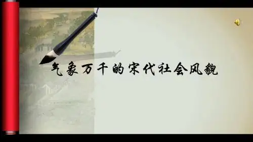 气象万千的宋代社会风貌精选教学PPT(说课) 人教版
