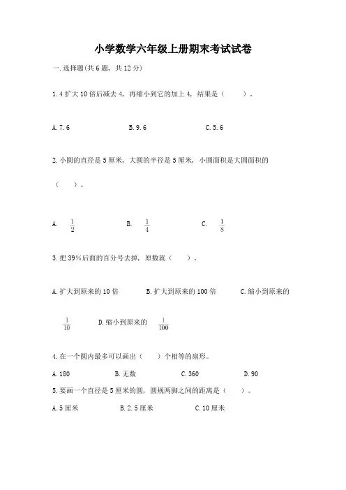小学数学六年级上册期末考试试卷附精品答案