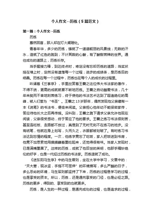 个人作文--历练（5篇范文）
