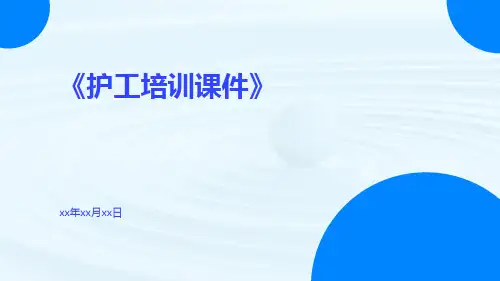 护工培训课件