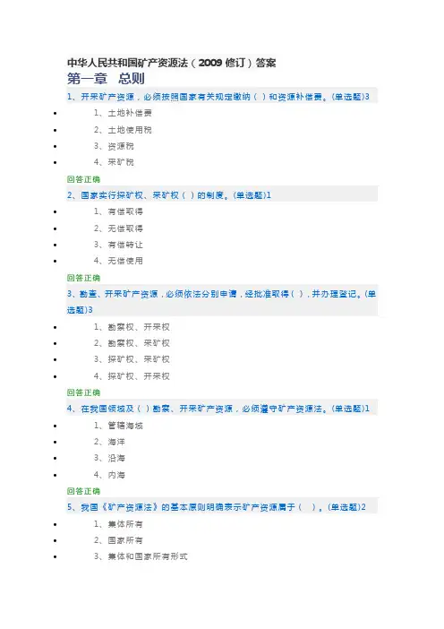 中华人民共和国矿产资源法答案