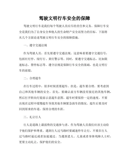 驾驶文明行车安全的保障