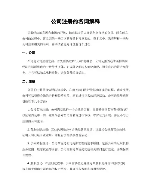 公司注册的名词解释
