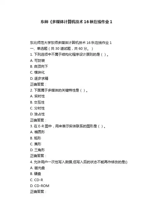 东师《多媒体计算机技术16秋在线作业1