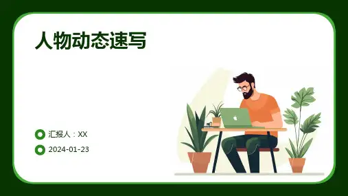 人物动态速写