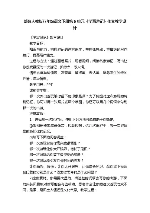 部编人教版八年级语文下册第5单元《学写游记》作文教学设计