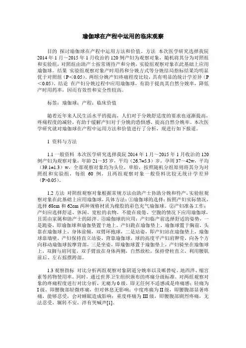 瑜伽球在产程中运用的临床观察