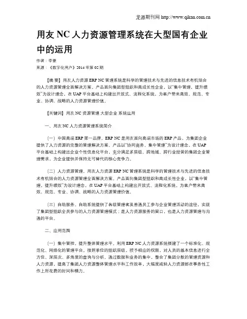 用友NC人力资源管理系统在大型国有企业中的运用