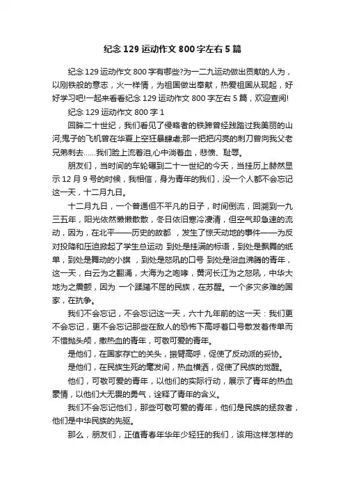 纪念129运动作文800字左右5篇
